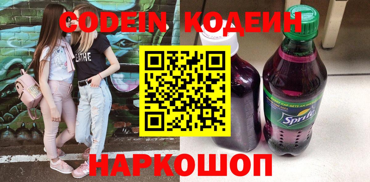 Кодеин Purple Drank  Кодеиновый сироп Lean Purple Drank  Вход с VPN  Чебаркуль 